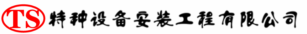 郊区压力容器安装公司_郊区压力管道安装_郊区储气罐安装告知厂家